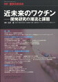 ●現在、日本においては20以上ものワクチンがvaccine preventable diseases（VPD）に対する予防接種として活躍している．ワクチンによって得られた医療上の、また経済的なベネフィットは計り知れず、ワクチンが“歴史上最大、最高の医学的発明”といわれる所以であろう．
●本特集では、医学の“温故知新”ともいえる医療技術である“ワクチン”、それも教科書やガイドラインにはまだ載っていない“近未来のワクチン”に焦点を当て、専門の先生方に概説いただく．
総論
ワクチン技術とサイエンスの新潮流
各種ワクチン開発の潮流と課題
最新トピック