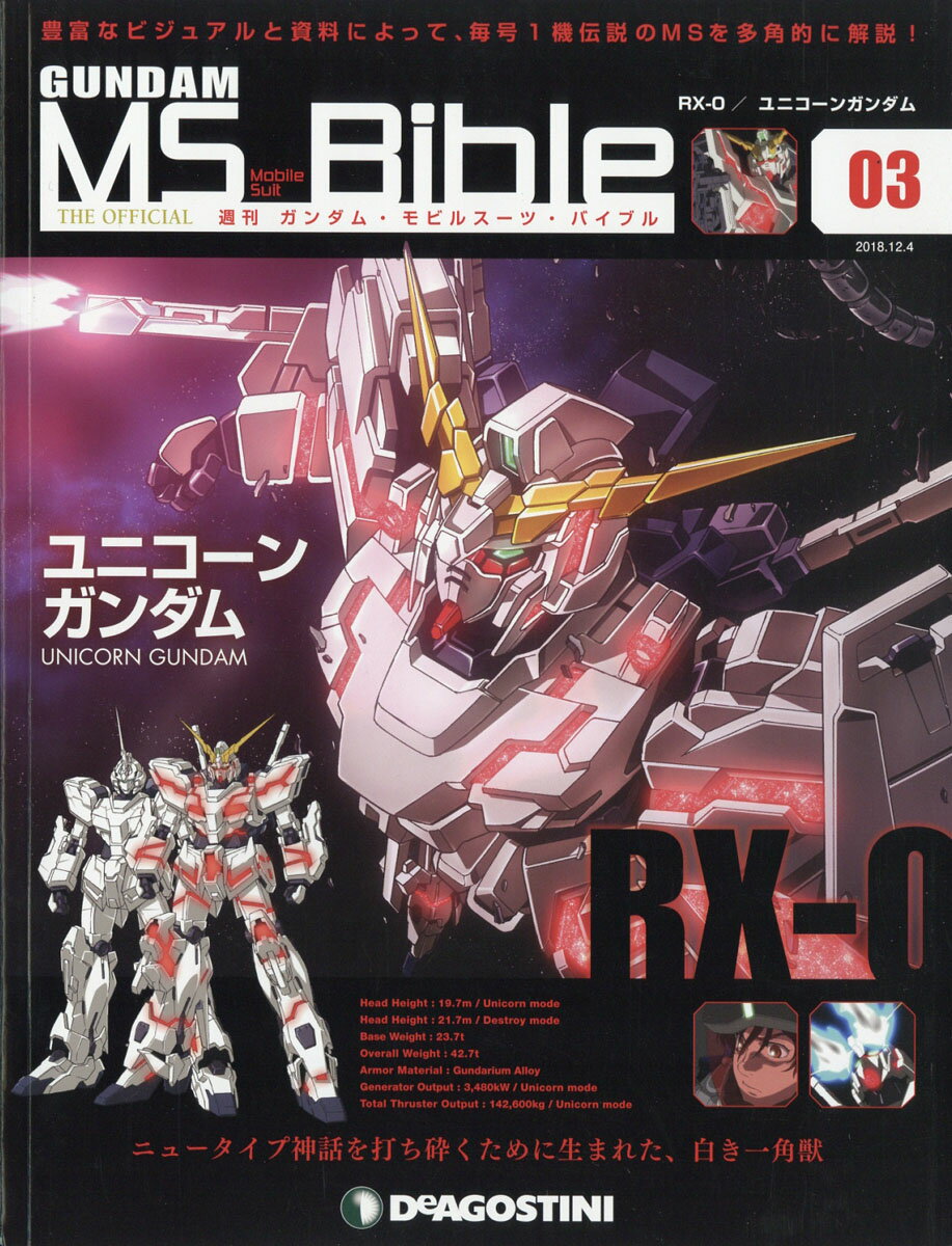 週刊 ガンダムモビルスーツカタログ 岡山香川版 2018年 12/4号 [雑誌]