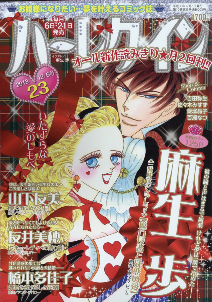 ハーレクイン 2018年 12/6号 [雑誌]