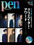 Pen (ペン) 2018年 12/15号 [雑誌]