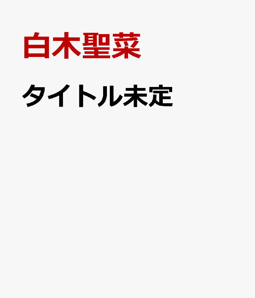 タイトル未定