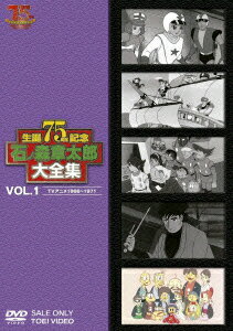 石ノ森章太郎大全集 VOL.1 TVアニメ1966-1971