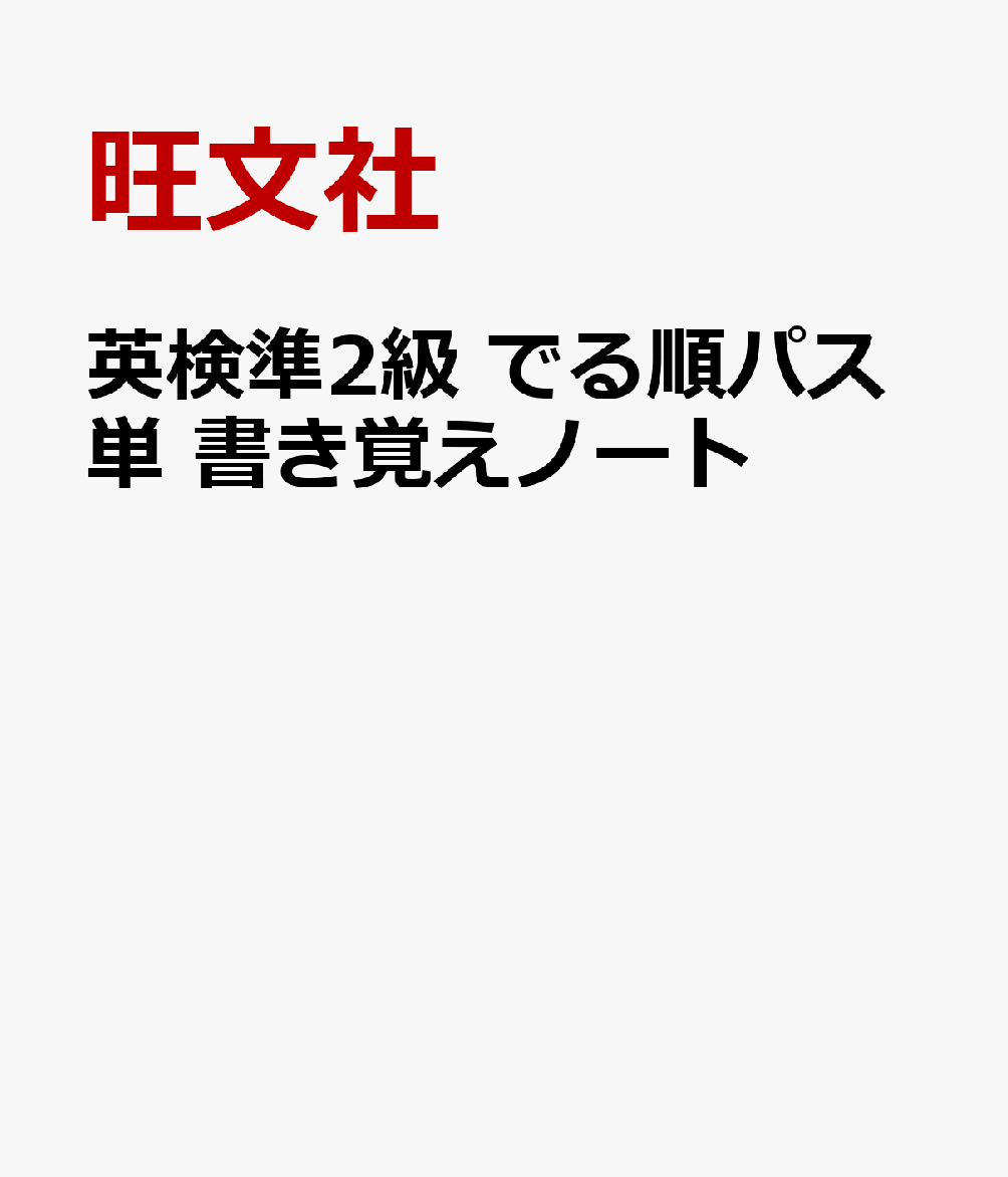 英検準2級 でる順パス単 書き覚えノート