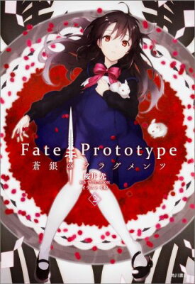 Fate／Prototype　蒼銀のフラグメンツ　（2）
