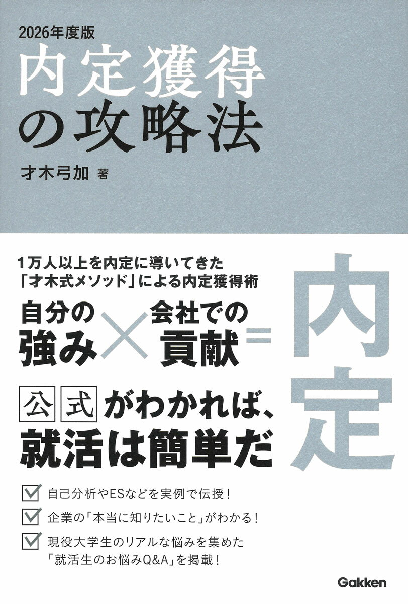 １万人以上を内定に導いてきた「才木式メソッド」による内定獲得術。自分の強み×会社での貢献＝内定。公式がわかれば、就活は簡単だ。