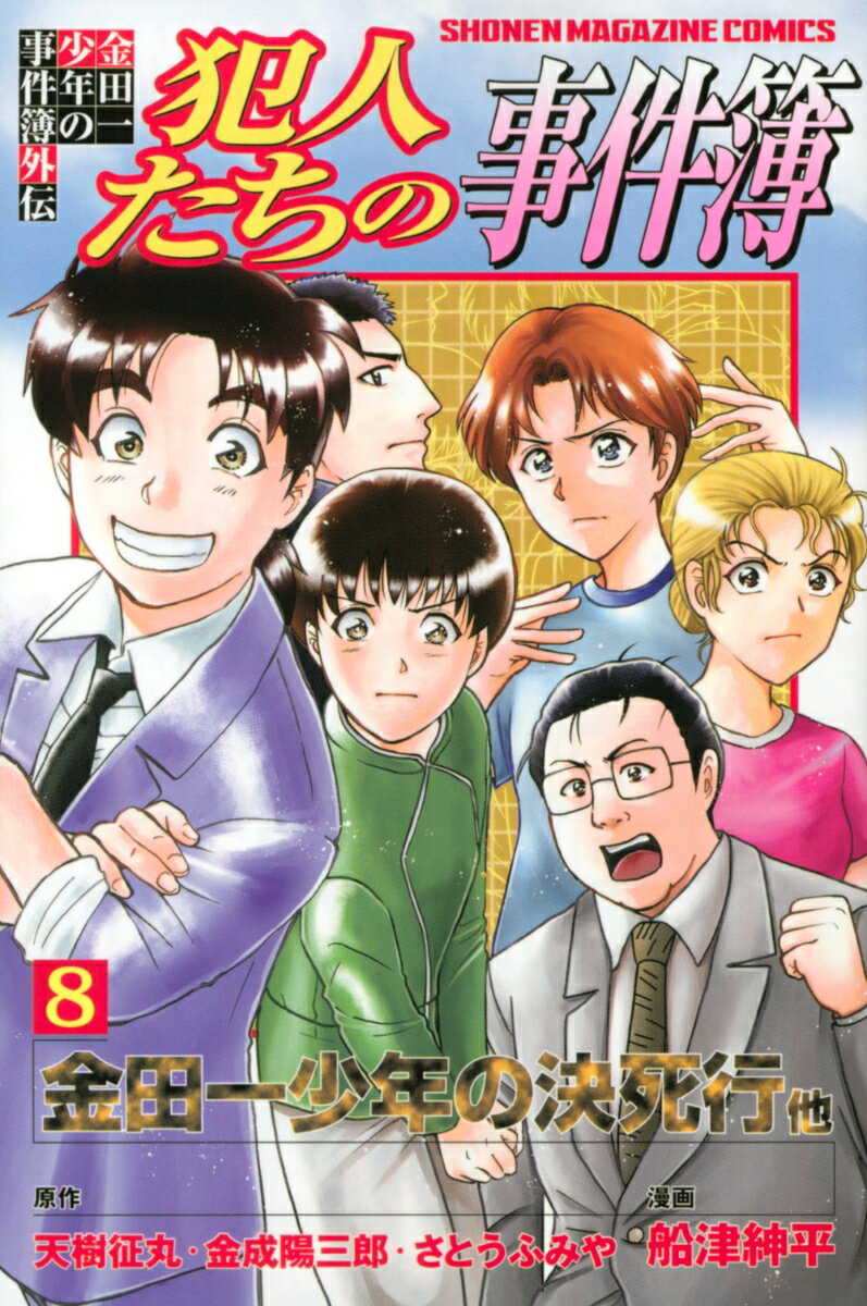 金田一少年の事件簿外伝　犯人たちの事件簿（8）