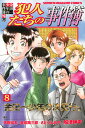 金田一少年の事件簿外伝　犯人たちの事件簿（8） （講談社コミックス） [ さとう ふみや ]