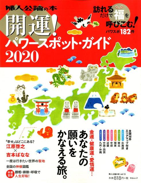 開運パワースポット・ガイド（2020） 訪れるだけで福を呼びこむ！