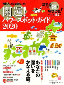 開運パワースポット・ガイド（2020） 訪れるだけで福を呼びこむ！ （中公ムック　婦人公論の本　13）