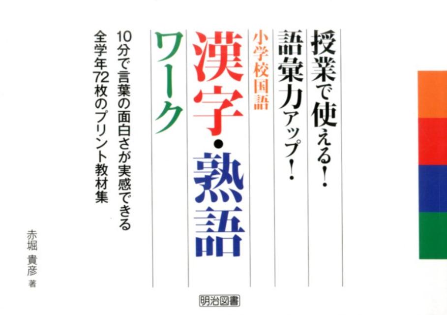 授業で使える！語彙力アップ！小学校国語漢字・熟語ワーク