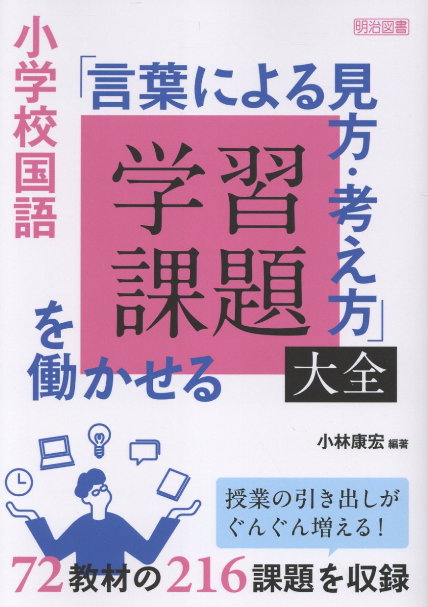 小学校国語 「言葉による見方・考え方」を働かせる学習課題大全