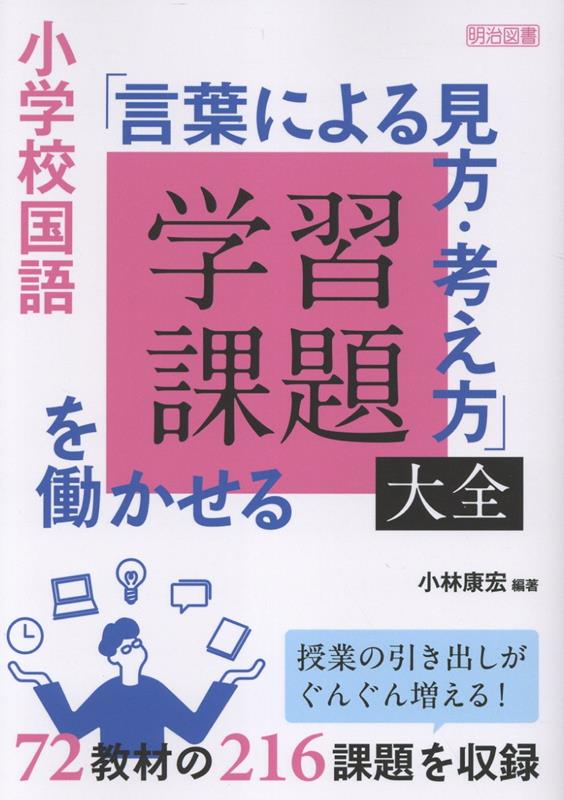 課題解決のための「思考方略」であり、「深い学び」の中核となる「見方・考え方」。本書は小学校72教材216もの学習課題を挙げ、課題を解決するための「言葉による見方・考え方」を詳説した教材研究にも役立つ1冊。月刊『教育科学国語教育』の人気連載の改訂新版。