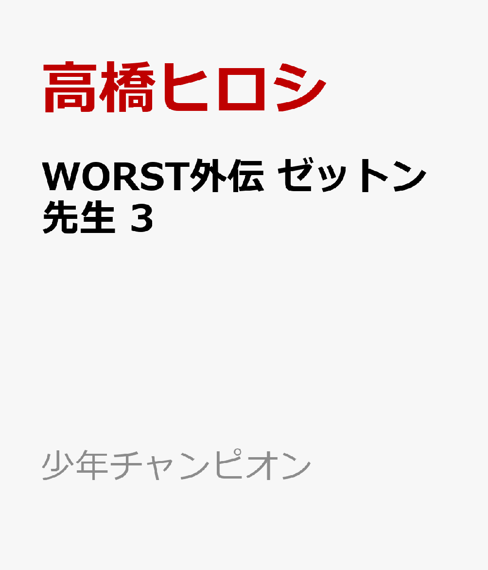 高橋ヒロシ 総合 Favofavoitems