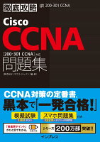 徹底攻略Cisco CCNA問題集［200-301 CCNA］対応