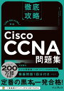 徹底攻略Cisco CCNA問題集［200-301 CCNA］対応 株式会社 ソキウス ジャパン