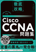 徹底攻略Cisco CCNA問題集［200-301 CCNA］対応