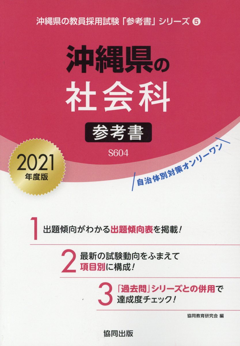 沖縄県の社会科参考書（2021年度版）