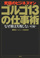 ゴルゴ13の仕事術
