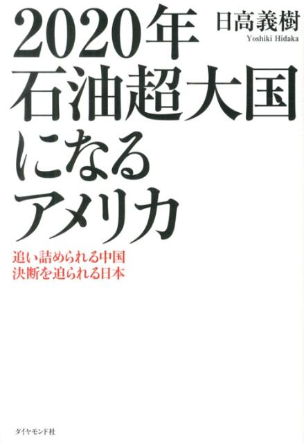 2020年石油超大国になるアメリカ