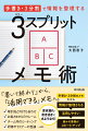 頭の中の混とんとした情報、キャパオーバーな業務。「客観（事実）／主観（意見や気持ち）／あとで」の３つに分けて書き出すことで、仕事は整理される。聞いたまま、思いついたままに書きまくる“受け身メモ”を卒業し、必要な情報を能動的・主体的に取りに行く“攻めのメモ”＝「３スプリットメモ」を活用しよう。