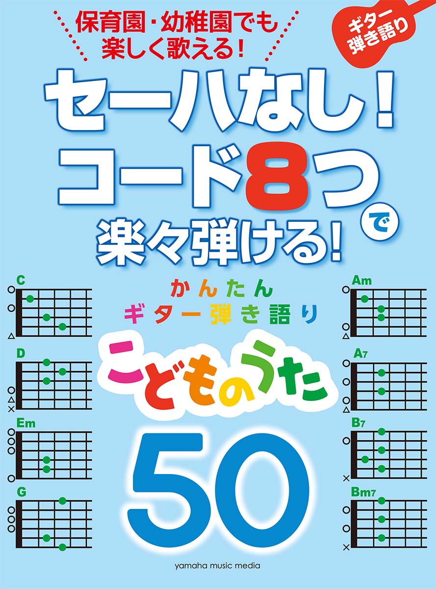 セーハなし！ コード8つで楽々弾ける！ かんたんギター弾き語り 50 こどものうた