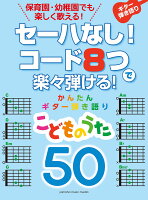 セーハなし！ コード8つで楽々弾ける！ かんたんギター弾き語り 50 こどものうた