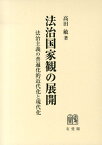 法治国家観の展開 法治主義の普遍化的近代化と現代化 （単行本） [ 高田 敏 ]