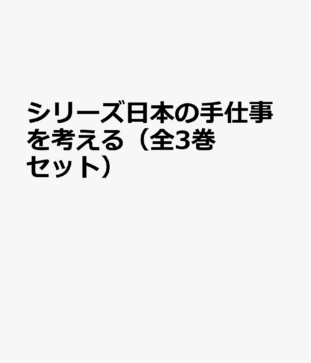 シリーズ日本の手仕事を考える（全3巻セット）
