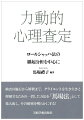 検査の施行から解釈まで、クライエントを生き生きと理解するための一貫した方法を「馬場法」として集大成し、その秘密を明らかにする！