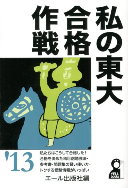 私の東大合格作戦（2013年版）