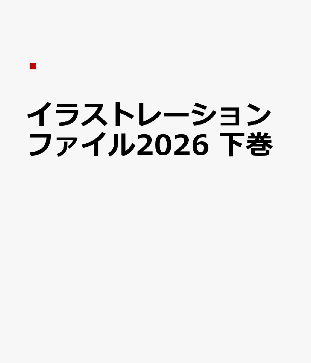 イラストレーションファイル2026 下巻