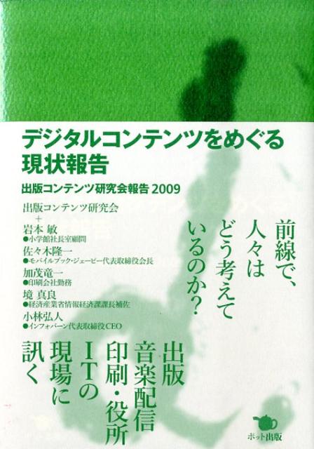 出版コンテンツ研究会報告2009 出版コンテンツ研究会 岩本　敏 ポット出版デジタルコンテンツヲメグルゲンジョウホウコク シュッパンコンテンツケンキュウカイ イワモト サトシ 発行年月：2009年07月15日 予約締切日：2009年07月14日 ページ数：208p サイズ：単行本 ISBN：9784780801286 岩本敏（イワモトサトシ） 小学館社長室顧問 佐々木隆一（ササキリュウイチ） モバイルブック・ジェービー代表取締役会長 加茂竜一（カモリュウイチ） 印刷会社勤務 境真良（サカイマサヨシ） 経済産業省情報経済課課長補佐 小林弘人（コバヤシヒロト） インフォバーン代表取締役CEO（本データはこの書籍が刊行された当時に掲載されていたものです） 第1章　出版コンテンツ研究会報告書／第2章　現状報告（「紙」にとらわれないコンテンツ／電子書籍流通の最前線／デジタル時代の印刷業の役割／コンテンツで得られる利益を再配分すべきだ／ウェブを身体で理解しろ）／第3章　出版コンテンツ研究会議事録 前線で、人々はどう考えているのか？出版、音楽配信、印刷・役所、ITの現場に訊く。 本 人文・思想・社会 雑学・出版・ジャーナリズム 出版・書店