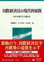 国際経済法の現代的展開