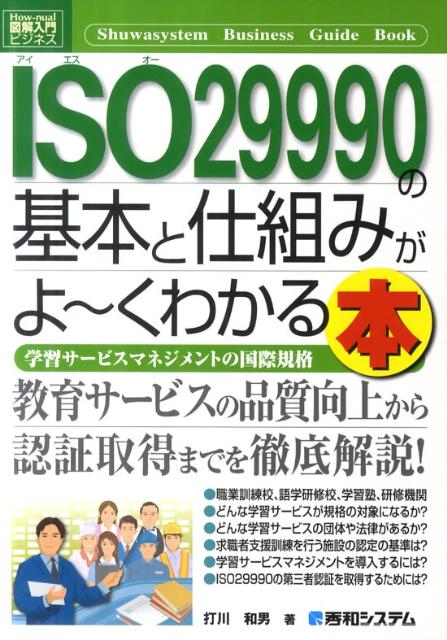 ISO29990の基本と仕組みがよ〜くわかる本