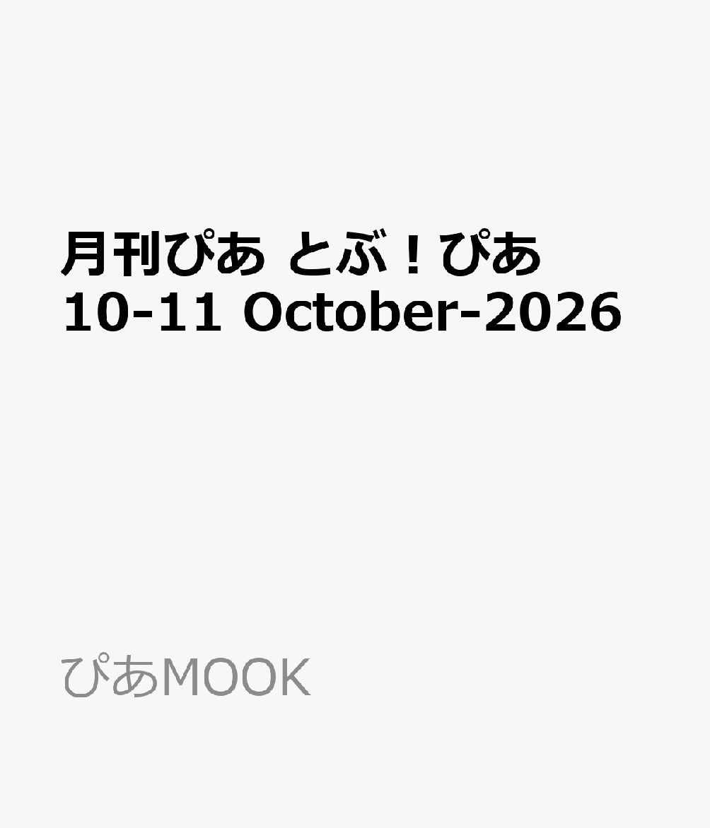 月刊『月刊ぴあ とぶ！ぴあ 10-11 October-2026』10月5日（月）発売！

【インタビュー】
道枝駿佑（なにわ男子）＆安斉星来
映画『うるわしの宵の月』

磯村勇斗＆末澤誠也（Aぇ! group）
映画『mentor』