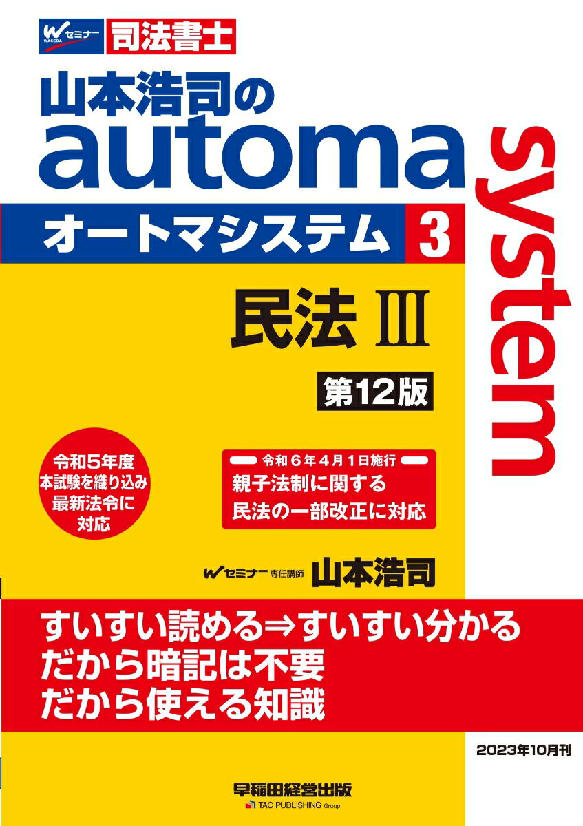 山本浩司のオートマシステム　3　民法3　＜第12版＞