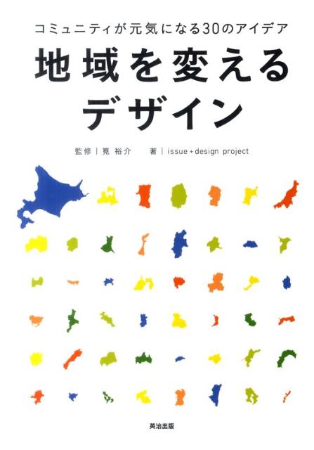 地域を変えるデザイン コミュニティが元気になる30のアイデア [ issue＋design　project ]