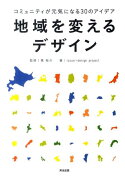 地域を変えるデザイン