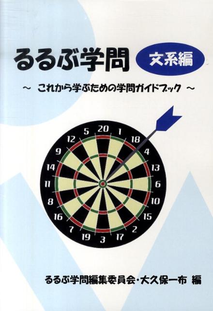 るるぶ学問（文系編）