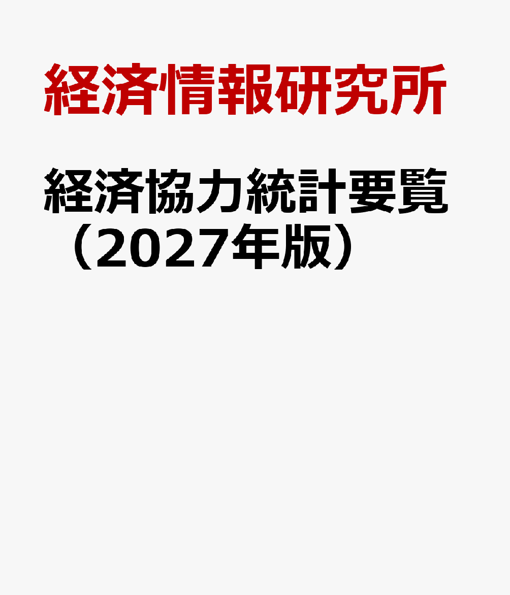 経済協力統計要覧（2027年版）