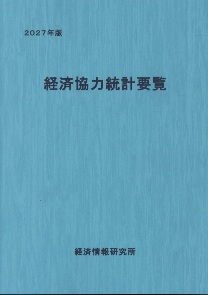 経済協力統計要覧（2027年版）