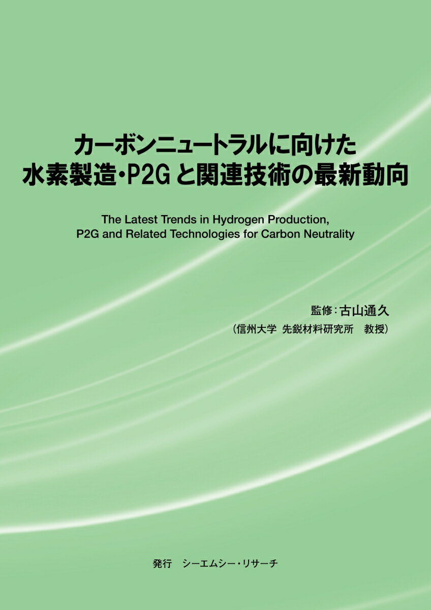 カーボンニュートラルに向けた水素製造・P2Gと関連技術の最新動向