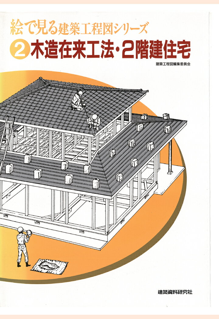 【POD】木造在来工法・2階建住宅 （絵で見る建築工程図シリーズ） [ 建築資料研究社 ]