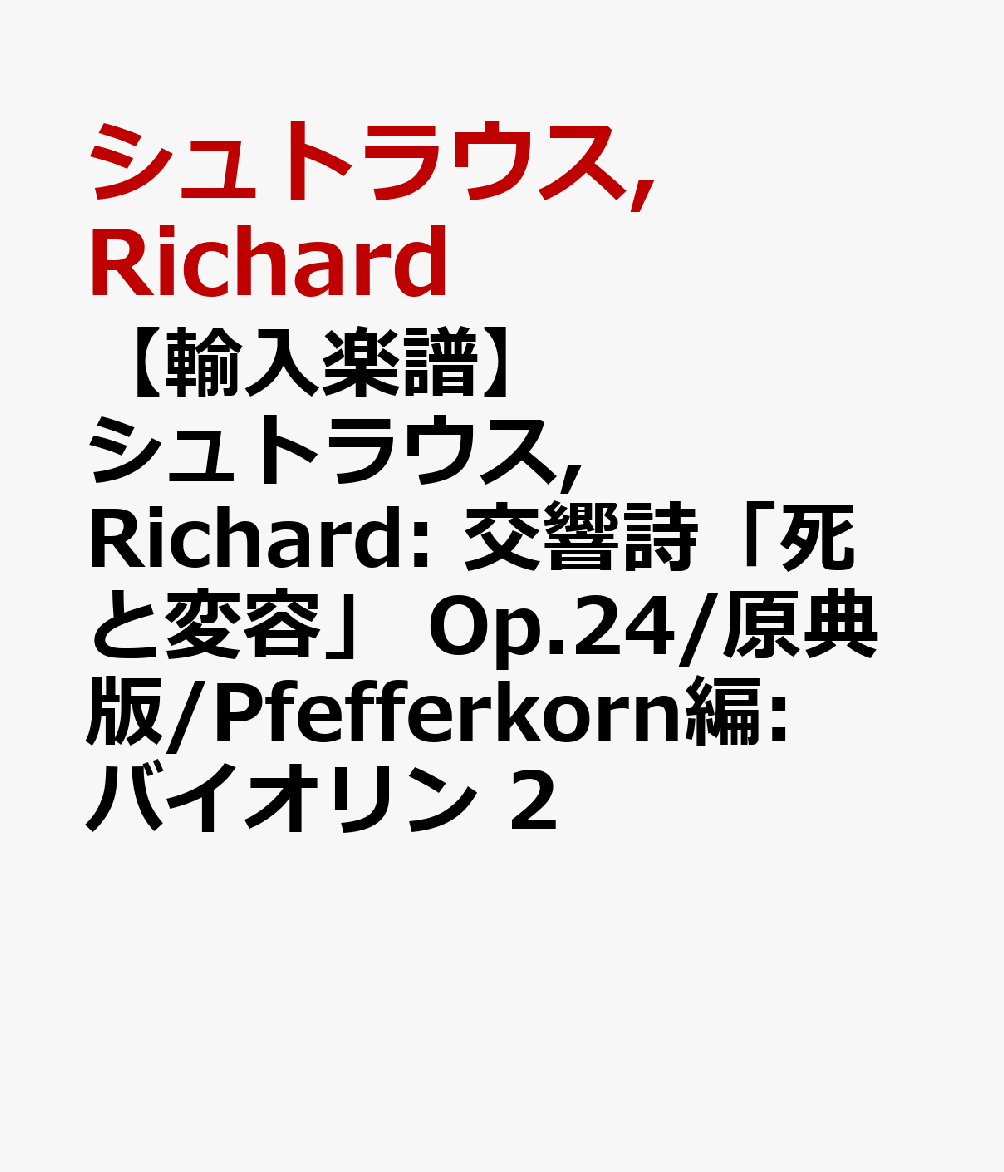 【輸入楽譜】シュトラウス, Richard: 交響詩「死と変容」 Op.24/原典版/Pfefferkorn編: バイオリン 2