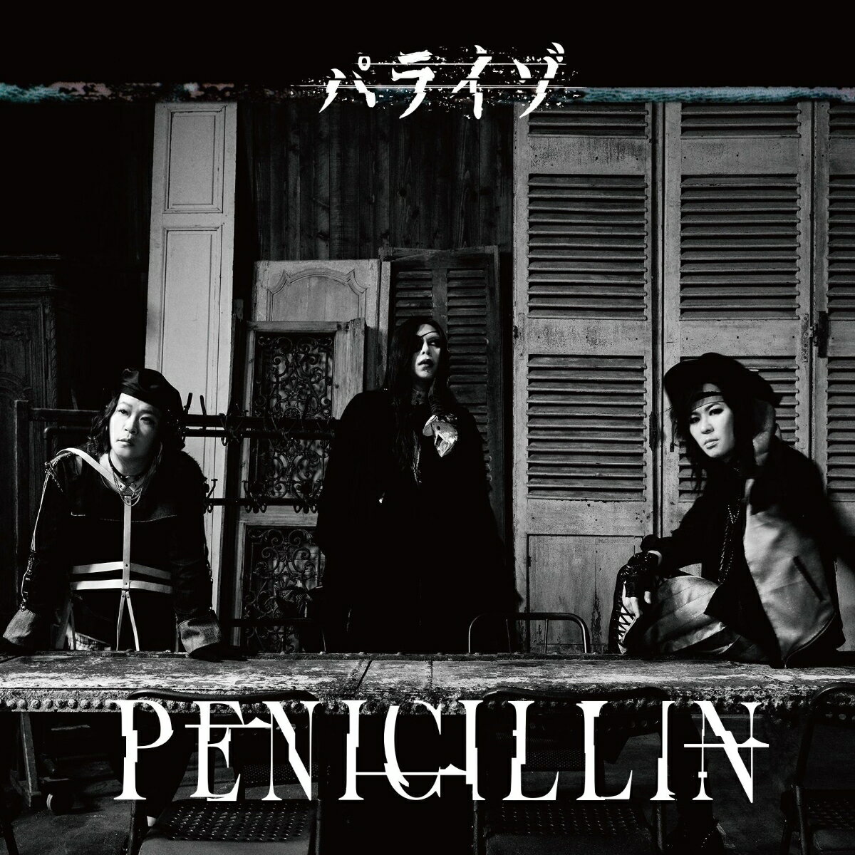 【楽天ブックス限定先着特典】パライゾ 初回生産限定盤 CD＋多頁ブックレット 缶バッジ [ PENICILLIN ]