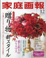 家庭画報 2018年 12月号 [雑誌]