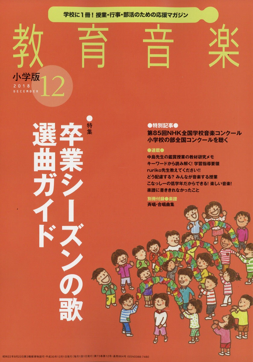 教育音楽 小学版 2018年 12月号 [雑誌]