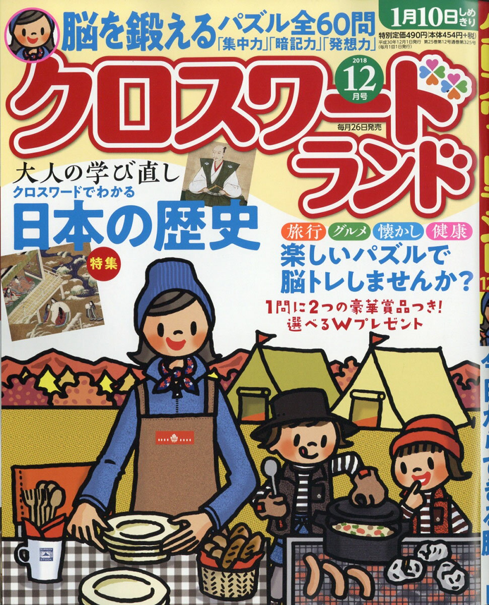 クロスワードランド 2018年 12月号 [雑誌]