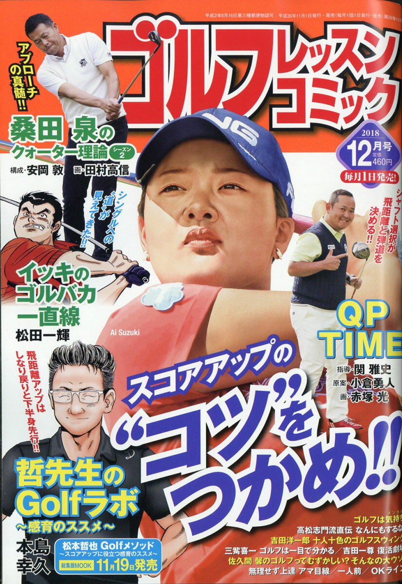 ゴルフレッスンコミック 2018年 12月号 [雑誌]