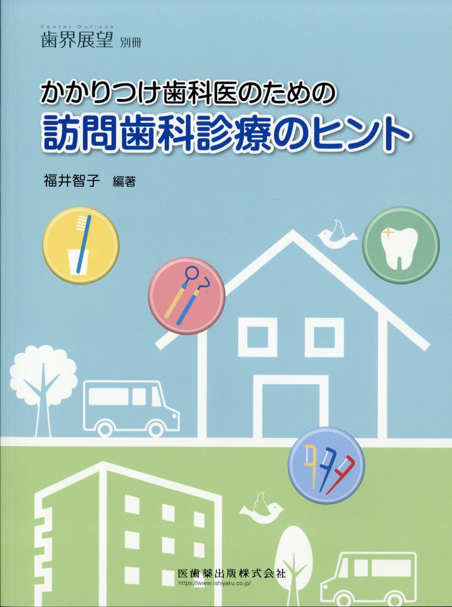 歯界展望別冊 かかりつけ歯科医師のための訪問歯科診療のヒント 2018年 12月号 [雑誌]